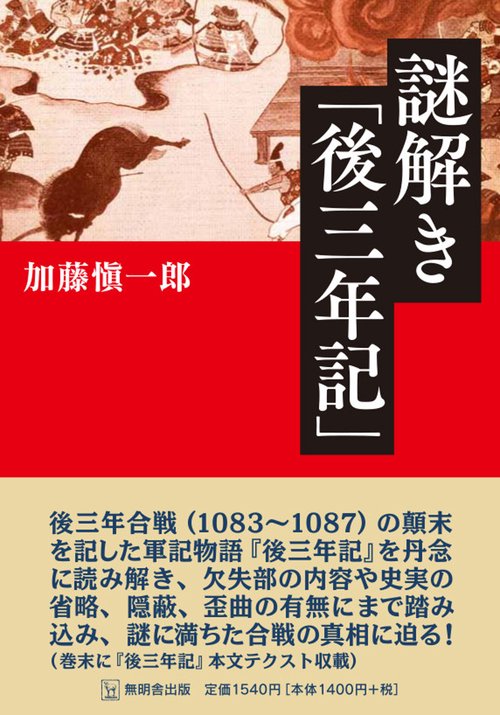 謎解き「後三年記」