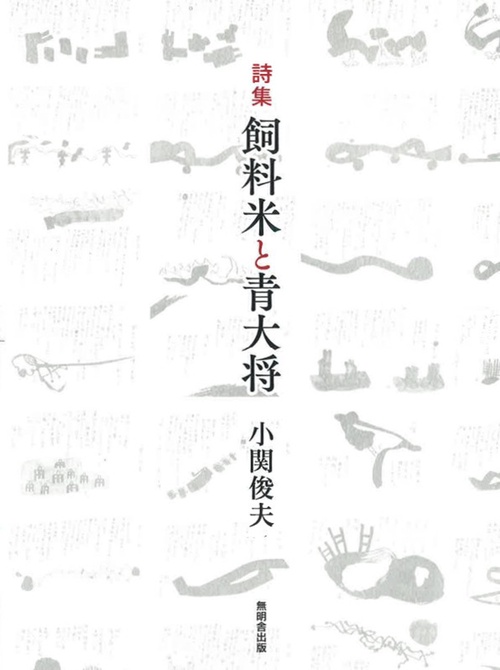 詩集 飼料米と青大将