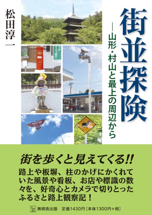 街並探険ー山形・村山と最上の周辺から