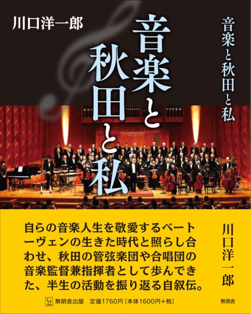 音楽と秋田と私