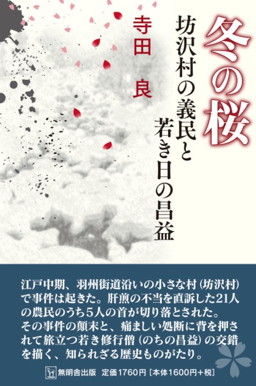 冬の桜 ー坊沢村の義民と若き昌益ー