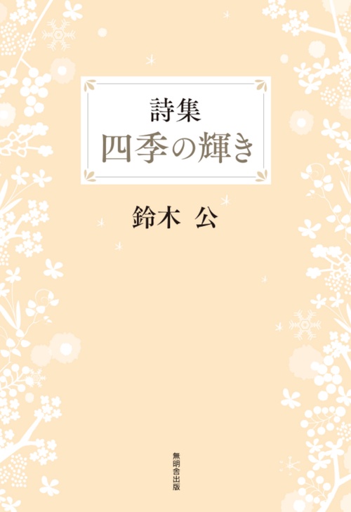 詩集 四季の輝き