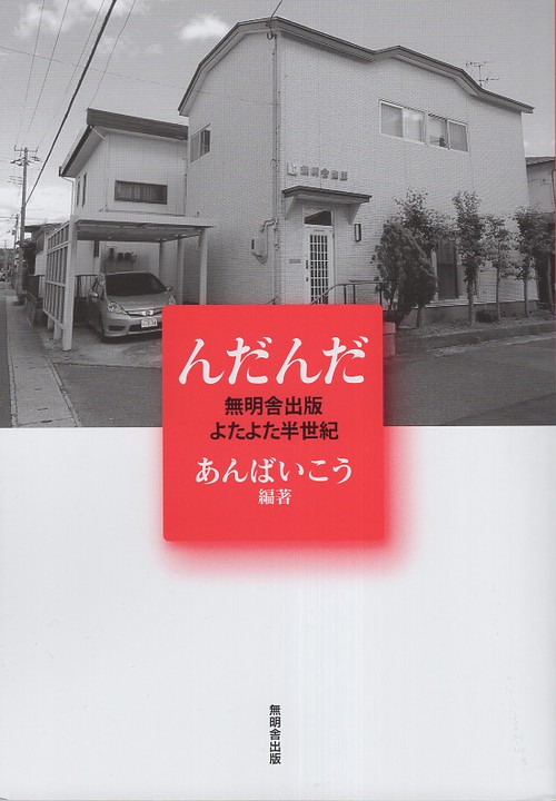んだんだ 無明舎出版よたよた半世紀