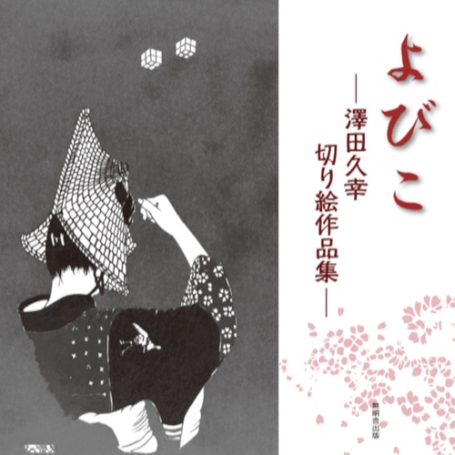 よびこー澤田久幸切り絵作品集ー