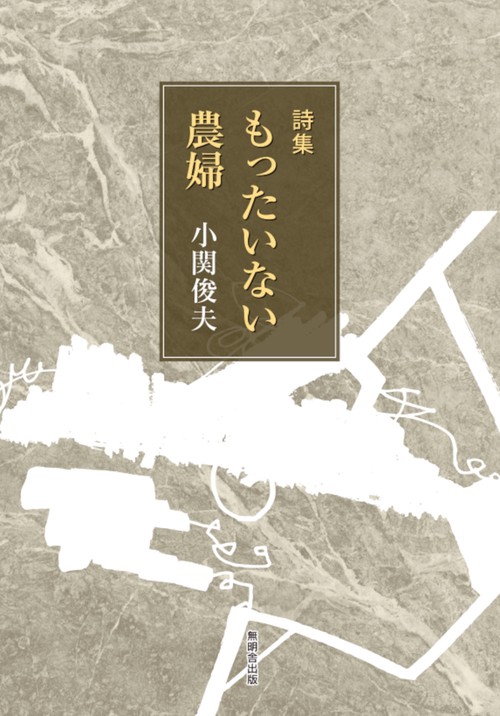 詩集 もったいない農婦