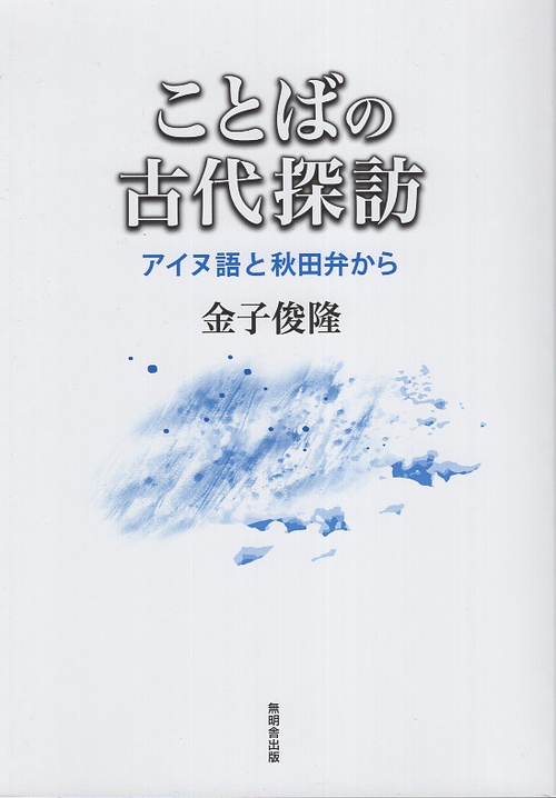 ことばの古代探訪ーアイヌ語と秋田弁からー