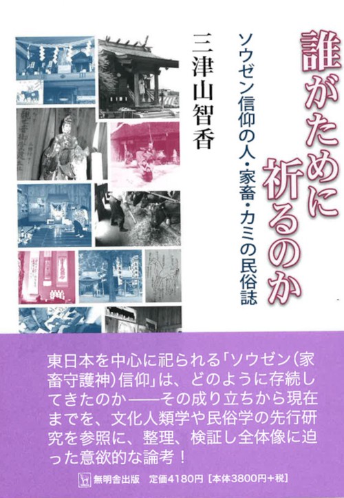 誰がために祈るのか－ソウゼン信仰の人・家畜・カミの民俗誌