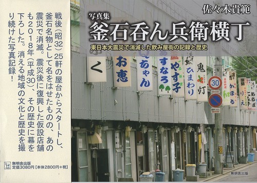 写真集 釜石吞ん兵衛横丁