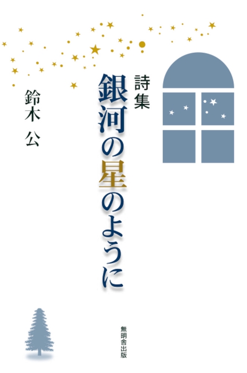 詩集 銀河の星のように