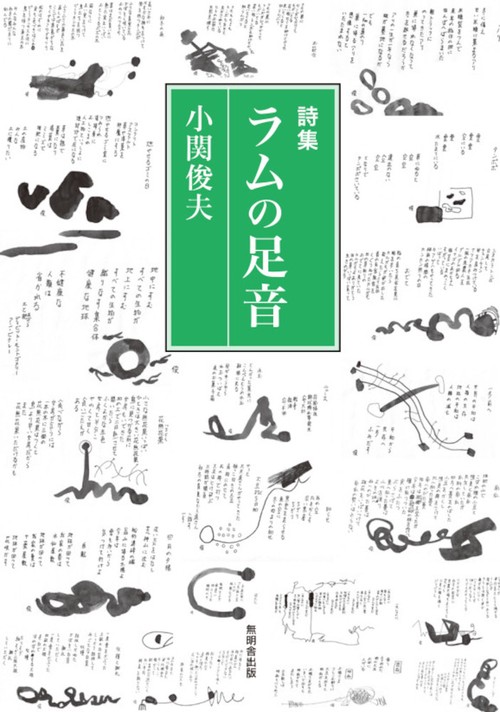 詩集 ラムの足音