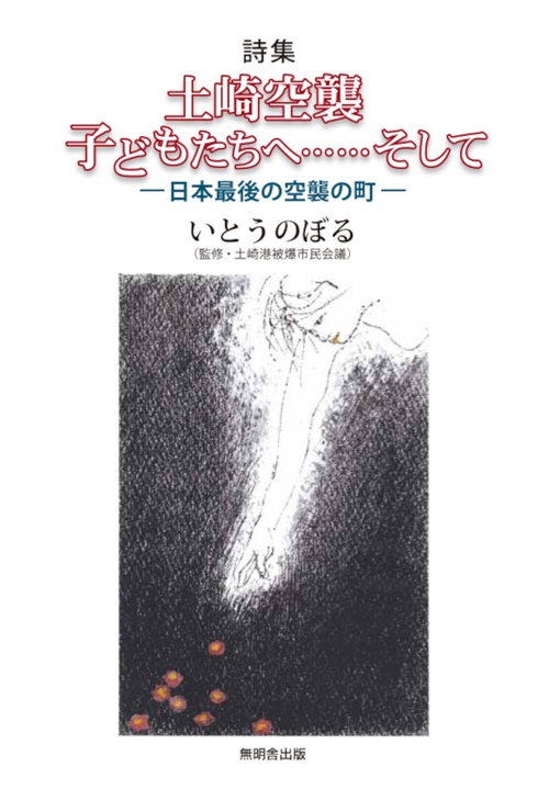 詩集 土崎空襲 子どもたちへ......そして－日本最後の空襲の町－