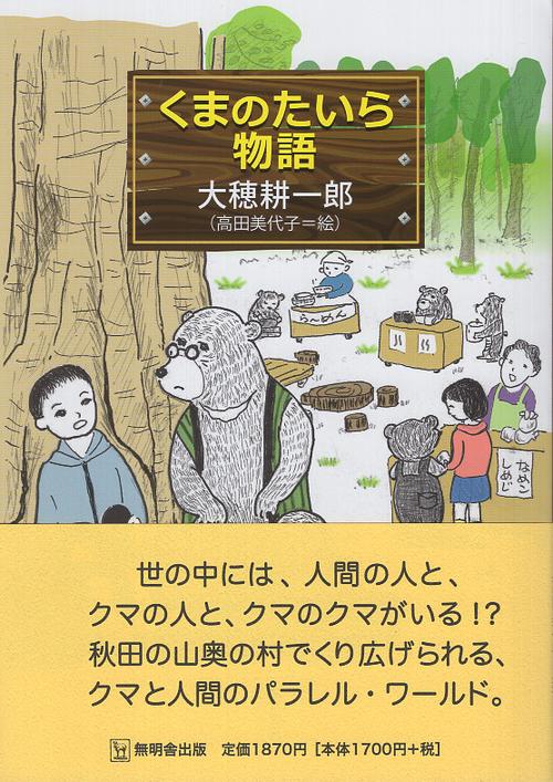 くまのたいら物語