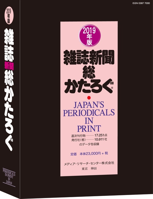 雑誌新聞総かたろぐ 2019年版