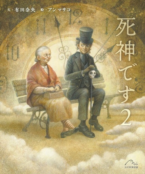 死神です ２