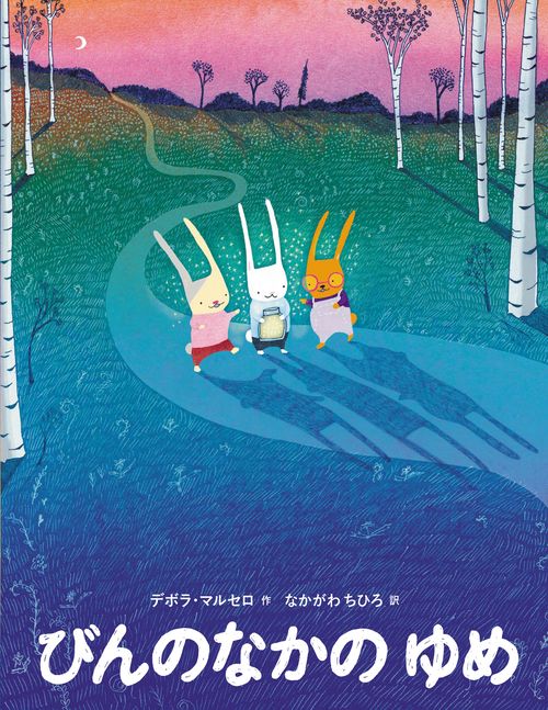 びんのなかの ゆめ