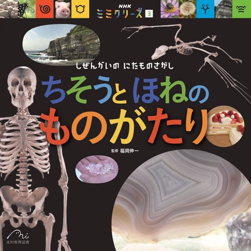 ちそうと ほねの ものがたり