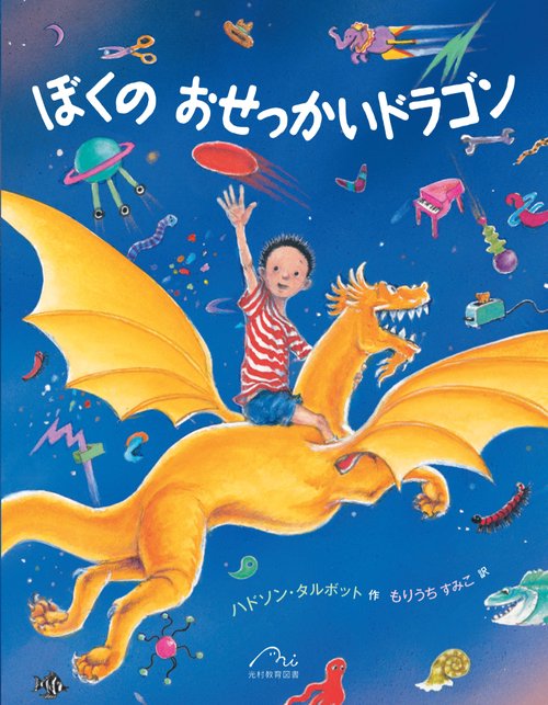 ぼくの おせっかいドラゴン