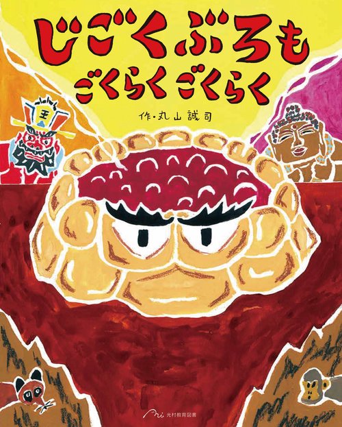 じごくぶろも ごくらく ごくらく