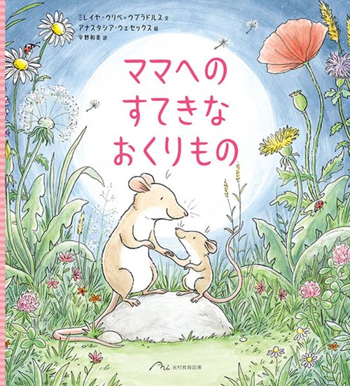 ママへの すてきな おくりもの