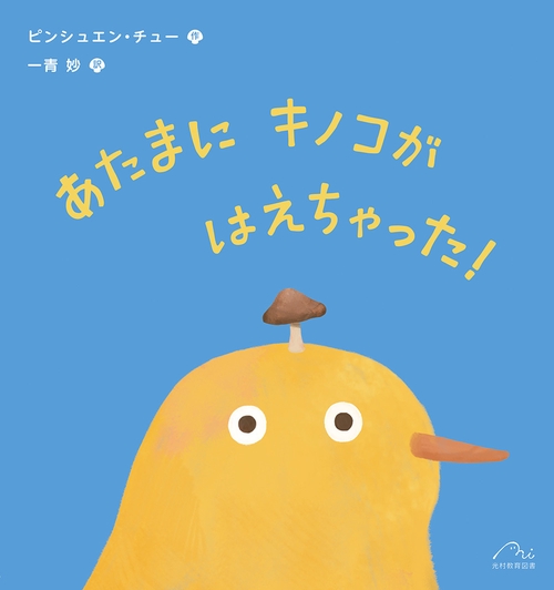 あたまに キノコが はえちゃった！