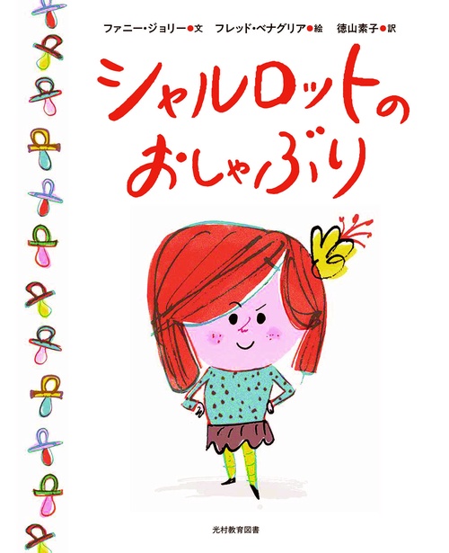 シャルロットのおしゃぶり