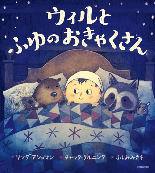 ウィルと ふゆの おきゃくさん