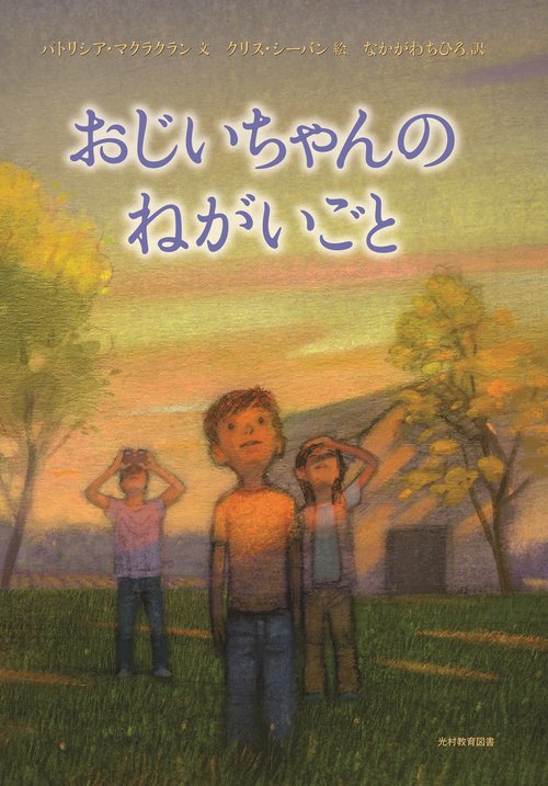 おじいちゃんの ねがいごと