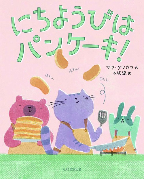 にちようびは パンケーキ！