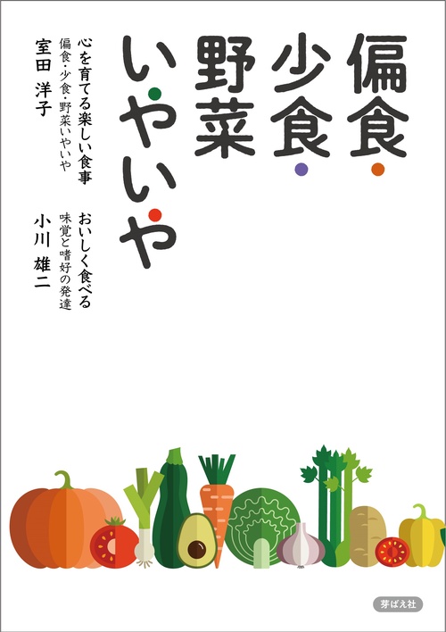偏食・少食・野菜いやいや