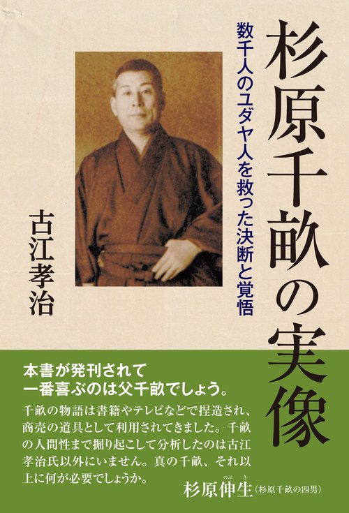 杉原千畝の実像
