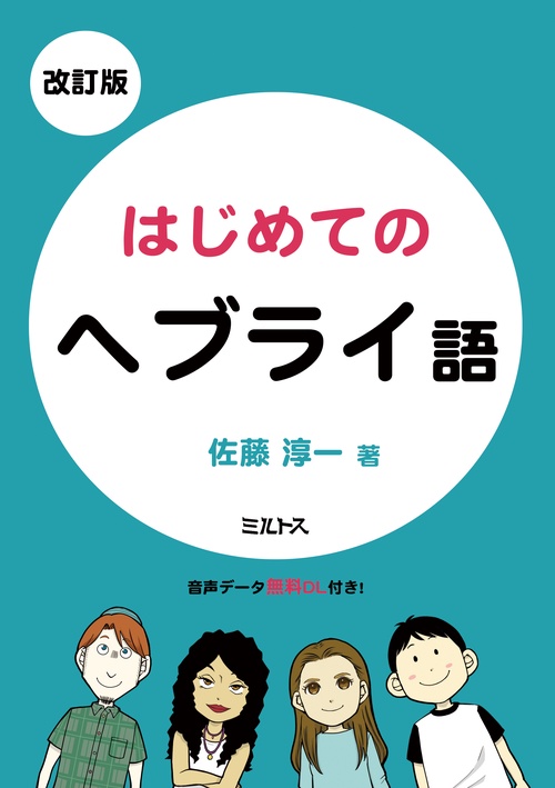 改訂版　はじめてのヘブライ語