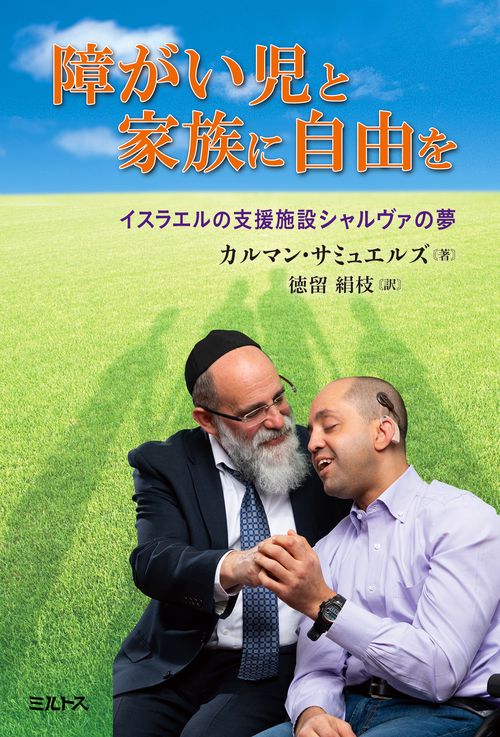 障がい児と家族に自由を