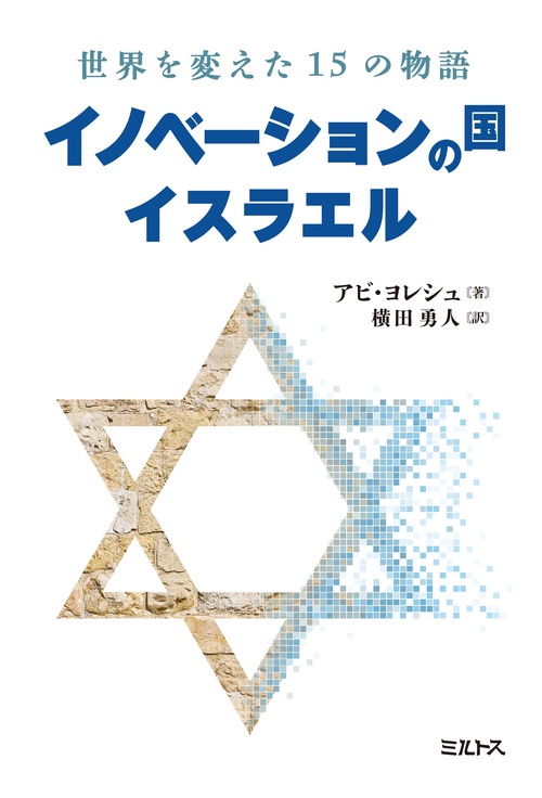 イノベーションの国イスラエル