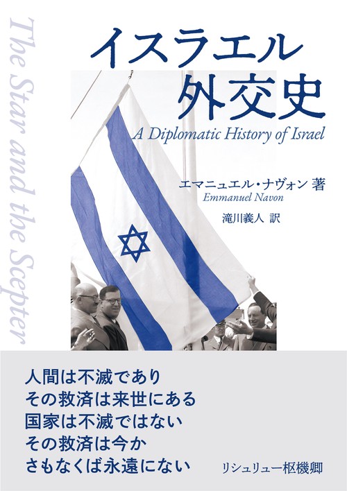 イスラエル外交史