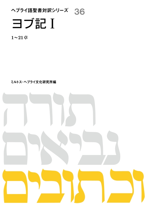 ヨブ記Ⅰ