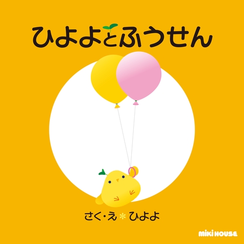 ひよよとふうせん