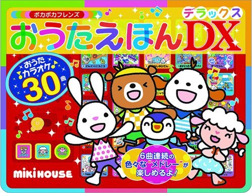 おうたえほんデラックス