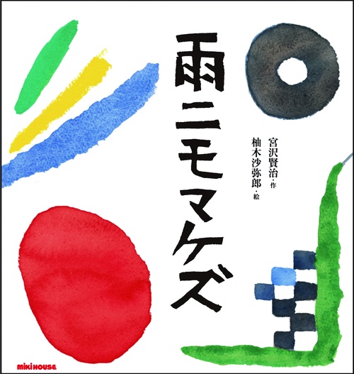雨ニモマケズ