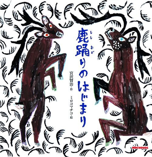 鹿踊りのはじまり
