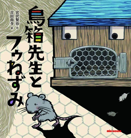 鳥箱先生とフゥねずみ