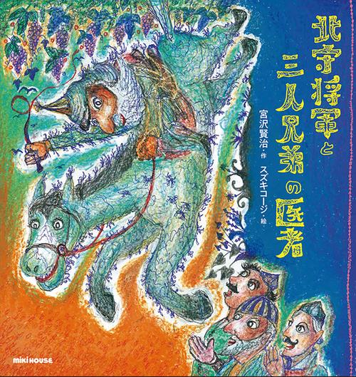 北守将軍と三人兄弟の医者