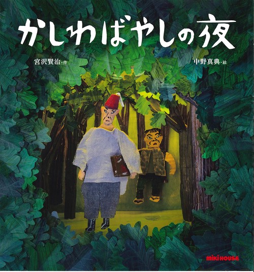 かしわばやしの夜