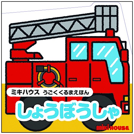 しょうぼうしゃ