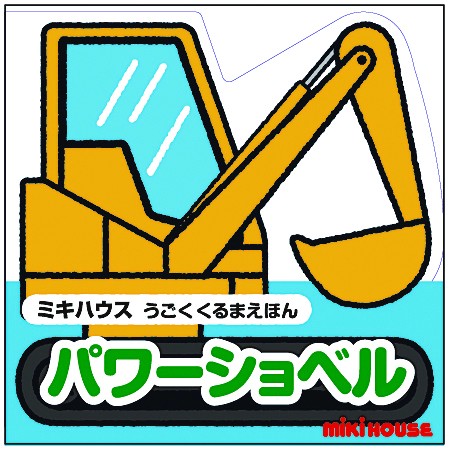 パワーショベル