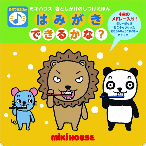はみがきできるかな? 音のでるえほん
