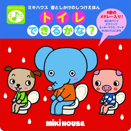 トイレできるかな? 音のでるえほん