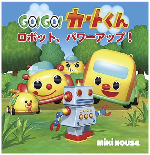 GO!GO!カートくんロボット、パワーアップ!
