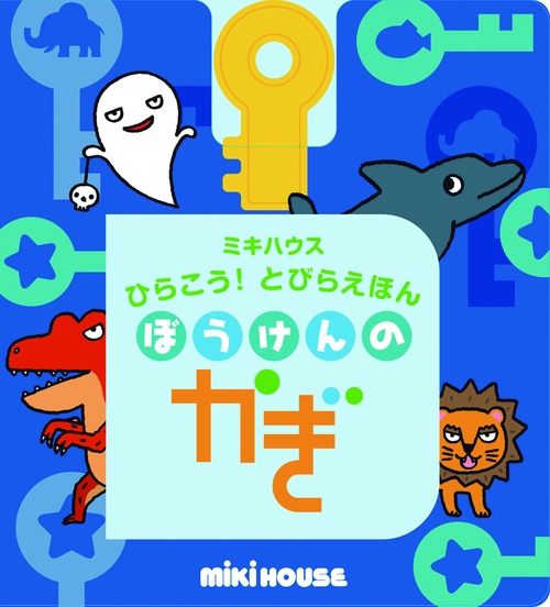 ぼうけんのかぎ