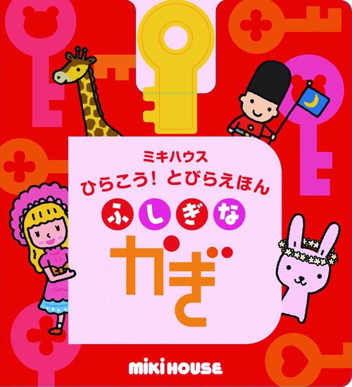ふしぎなかぎ