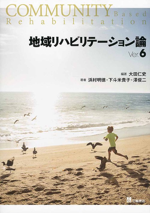 地域リハビリテーション論